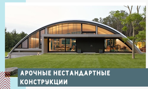 Арочные нестандартные конструкции от компании СтальСтрой-Юрг